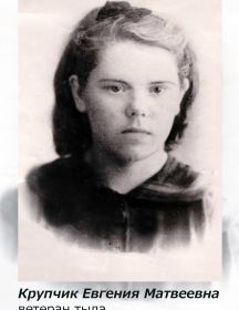 Крупчик (Дементьева) Евгения Матвеевна