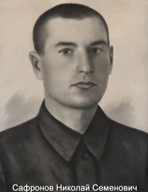 Сафронов Николай Семёнович
