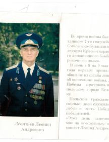 Леонтьев Леонид Андреевич