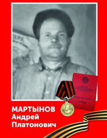 Мартынов Андрей Платонович 