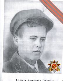 Сальков Александр Сергеевич