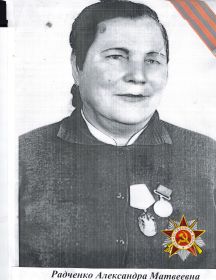 Радченко Александра Матвеевна 