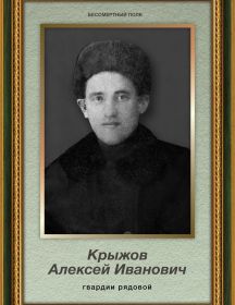 Крыжов Алексей Иванович