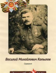Копылов Василий Михайлович