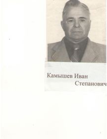 Камышев Иван Степанович
