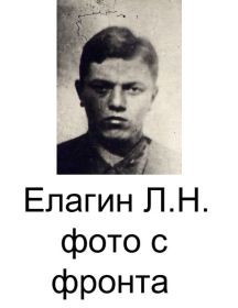 Елагин Лев Николаевич