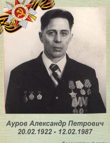 Ауров Александр Петрович