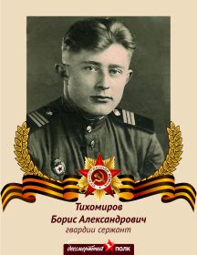 Тихомиров Борис Александрович