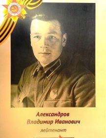 Александров Владимир Иванович