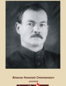 Власов Николай Степанович 