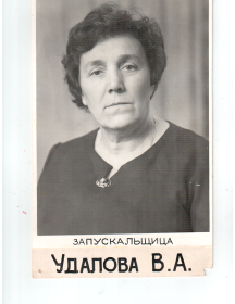 Удалова Вера Александровна