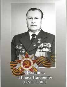 Калашов Павел Павлович