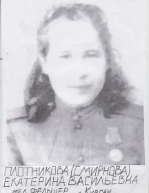 Плотникова (Смирнова) Екатерина Васильевна