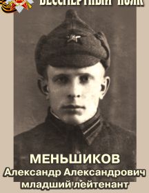 Меньшиков Александр Александрович