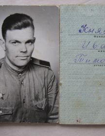 Князев Иван Тимофеевич
