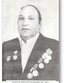 Белоусов Николай Григорьевич