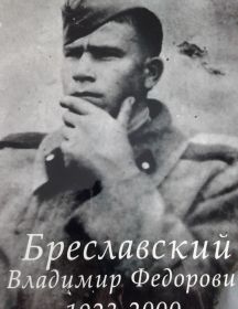 Бреславский Владимир Фёдорович