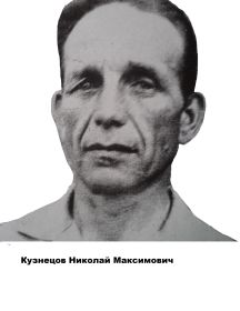 Кузнецов Николай Максимович