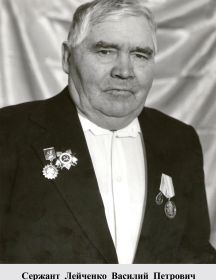 Лейченко Василий Петрович