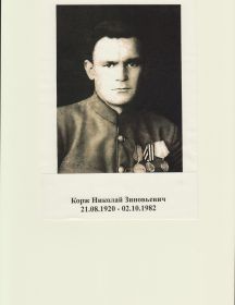 Корж Николай Зиновьевич