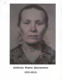 Шибкова Мария Дмитриевна