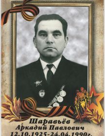Шаравьёв Аркадий Павлович