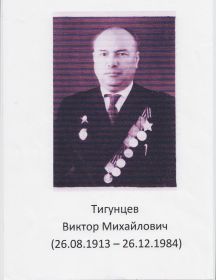 Тигунцев Виктор Михайлович
