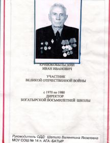 Кривокобыльский Иван Иванович