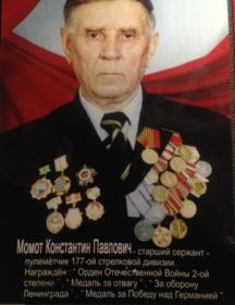 Момот Константин Павлович