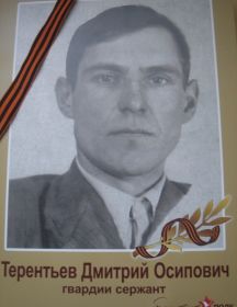 Терентьев Дмитрий Осипович