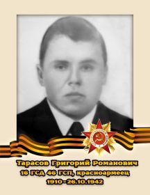 Тарасов Григорий Романович