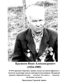 Кружков Иван Александрович