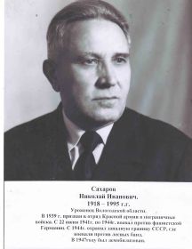 Сахаров Николай Иванович
