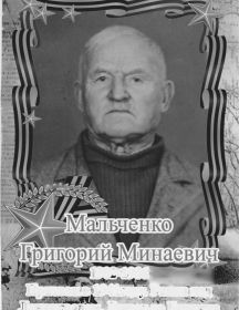 Мальченко Григорий Минаевич, 1902- 1986 гг.