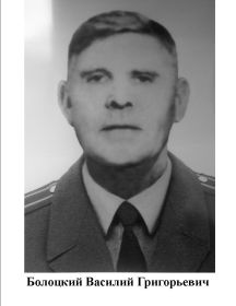 Болоцкий Василий Григорьевич
