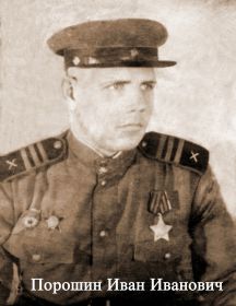 Порошин Иван Иванович