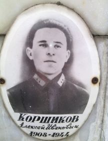 Коршиков  Алексей Иванович