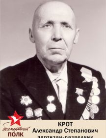Крот Александр Степанович