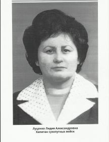 Луценко Лидия Александровна