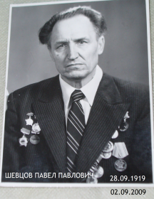 Шевцов Павел Павлович