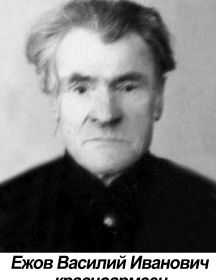 Ежов Василий Иванович