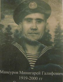 Мансуров Минигарей Галифович