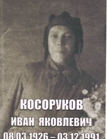 Косоруков Иван Яковлевич 