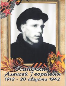 Хапочкин Алексей Георгиевич