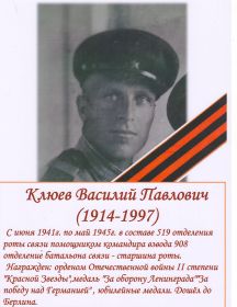 Клюев Василий Павлович 