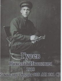 Гусев Николай Иванович 