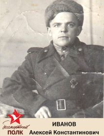 Иванов Алексей Константинович