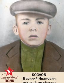 Козлов Василий Иванович
