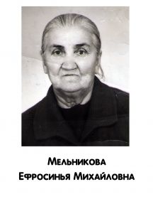 Мельникова Ефросинья Михайловна