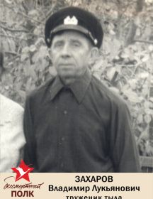 Захаров Василий Лукьянович